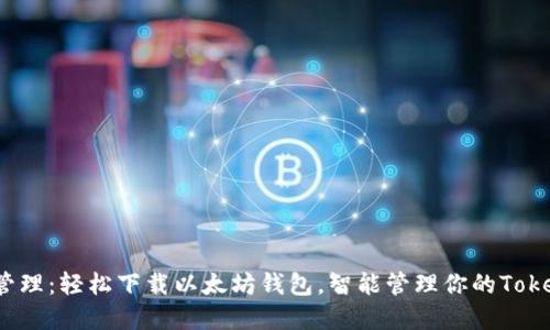 i钱包管理：轻松下载以太坊钱包，智能管理你的Token资产