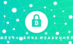 数字货币内测最新信息：