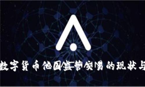 浅析数字货币他国监管交易的现状与趋势