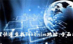 如何快速查找Tokenim地址：
