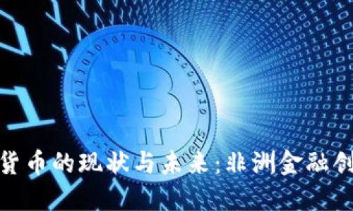 加纳数字货币的现状与未来：非洲金融创新的先锋