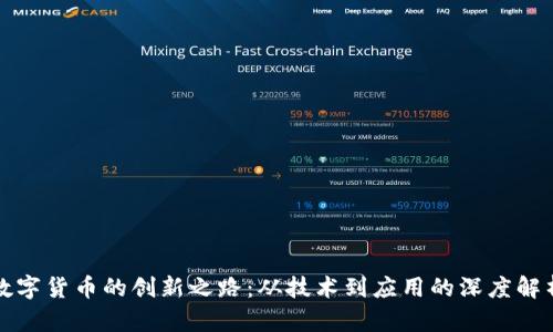 数字货币的创新之路：从技术到应用的深度解析