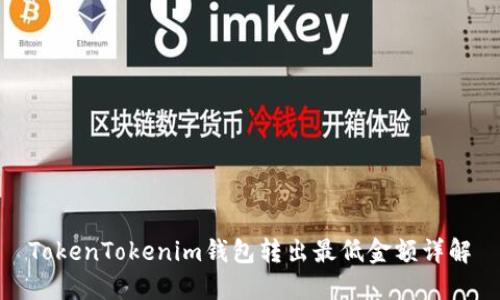 TokenTokenim钱包转出最低金额详解