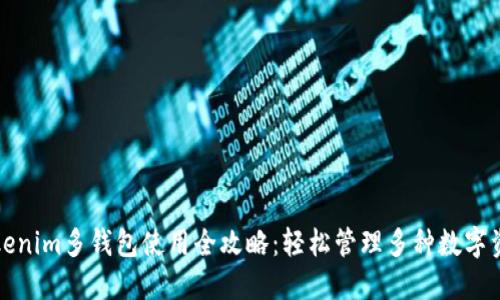 Tokenim多钱包使用全攻略：轻松管理多种数字资产