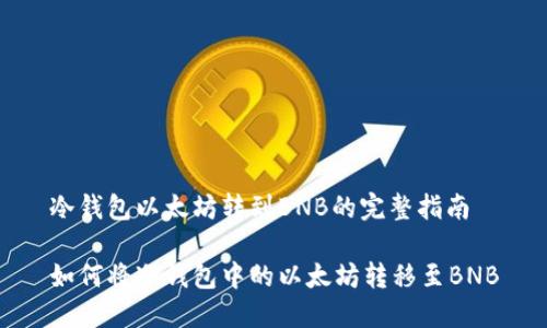 冷钱包以太坊转到BNB的完整指南

如何将冷钱包中的以太坊转移至BNB