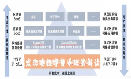 深圳发改委数字货币政策解读与展望