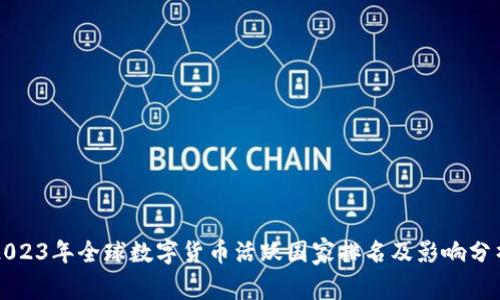 2023年全球数字货币活跃国家排名及影响分析