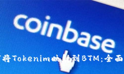 如何将Tokenim映射到BTM：全面指南