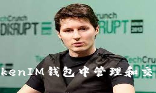 如何在TokenTokenIM钱包中管理和交易你的加密货币