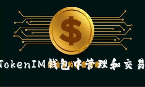 如何在TokenTokenIM钱包中管理和交易你的加密货币