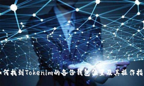 如何找到Tokenim的备份钱包位置及其操作指南