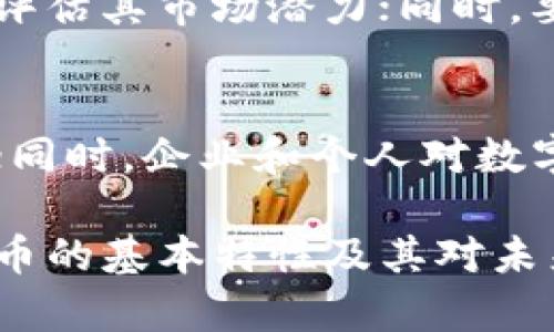 数字货币的基本性及其对未来经济的影响
数字货币, 区块链, 加密货币, 未来经济/guanjianci

数字货币的概念不仅仅是对传统货币的一种替代，更是信息技术、经济学和社会学的综合体现。自比特币在2009年问世以来，数字货币便如雨后春笋般发展壮大，涵盖了各种形式，如加密货币、稳定币及中央银行数字货币等。它们通过区块链技术实现了去中心化、透明和安全的交易方式，正在深刻影响我们的经济体系、金融结构乃至个人生活。

在这篇文章中，我们将详细探讨数字货币的基本性，分析其对未来经济的潜在影响，同时解答相关的常见问题，以帮助读者全面了解这一新兴领域的复杂性和深刻性。

一、数字货币的定义与分类
数字货币是以数字形式存在的货币，它们通常以电子方式进行交易，区别于传统的纸币和硬币。根据其性质和发行方，数字货币可以大致分为以下几类：

1. **加密货币**：如比特币、以太坊等，这些货币通过密码学技术确保交易安全，并且通常采用去中心化的特点。加密货币不受任何中央机构的控制，价值主要由市场供需决定。

2. **稳定币**：这类数字货币的价值通常与法定货币或其他资产（如黄金）挂钩，以避免价格波动给用户和投资者带来的风险。常见的稳定币包括Tether (USDT)和USD Coin (USDC)。

3. **中央银行数字货币（CBDC）**：这是一种由国家中央银行发行的数字货币，旨在结合传统金融体系和数字经济的优势。例如，中国的数字人民币（e-CNY）就是一例。

4. **其他形式**：还有一些数字货币可能不完全符合上述分类，例如用于特定平台或生态系统的代币，它们通常具有特定用途。

二、数字货币的基本特征
数字货币相较于传统货币具备若干明显特征：

1. **去中心化**：许多数字货币，如比特币，通过区块链技术实现去中心化，意味着没有单一的中央管理机构，交易信息分布在全球多个节点上，增强了系统的抗风险能力。

2. **透明性**：区块链技术使得所有交易记录都可以被追溯和验证，任何人都可以查看公开的区块链数据，从而提高了信任度。

3. **安全性**：通过加密技术，数字货币确保交易安全，保护用户资产不受到盗窃或篡改的威胁。

4. **快速与低成本的跨境交易**：数字货币使得跨国转账变得更加快捷和经济，消除了传统金融交易中涉及的高额手续费和时间延迟。

三、数字货币对金融体系的影响
数字货币的兴起对传统金融体系带来了巨大的冲击，表现为以下几个方面：

1. **银行业务的重塑**：随着数字货币的普及，传统银行的角色可能会逐渐被削弱。用户可以在没有银行中介的情况下直接进行交易，这不仅提高了交易效率，减少了成本，同时也促使银行重新思考他们的业务模式。

2. **金融服务的普及**：数字货币为未被广泛服务的人群提供了新的金融工具，尤其是在一些金融基础设施尚不完善的发展中国家，数字货币能够极大地方便人们进行交易与储蓄。

3. **新的投资机会**：数字货币和相关的区块链项目为投资者提供了新的投资途径。然而，这种高风险伴随高回报的投资模式也需要投资者具备足够的知识和判断力。

4. **监管的挑战**：数字货币的去中心化特性给监管带来了挑战，如何在保障金融市场安全的同时，促进数字货币的创新与发展，将是各国监管机构需要面对的重要课题。

四、数字货币的未来前景
展望未来，数字货币将继续在多个方面发挥重要作用：

1. **技术进步推动新应用**：随着技术的不断进步，数字货币将迎来更多创新应用，如智能合约、去中心化金融（DeFi）等，这些将极大丰富其应用场景。

2. **全球支付系统的重构**：数字货币有潜力促成全球支付系统的重构，提供一种更加高效、安全和透明的交易方式，进而改变国际贸易与金融体系的运行模式。

3. **政策与法律的完善**：尽管数字货币面临着监管挑战，各国政府也在逐渐认识到数字货币可能带来的机遇。未来，将会有更多的法律法规出台，以在促进创新与维护市场秩序之间找到平衡。

五、相关问题解答

h4问题1：数字货币如何确保交易安全？/h4
数字货币的安全性主要依赖于密码学技术和去中心化的区块链结构。交易过程中的每一笔转账都需要经过验证，并由网络中的节点共同维护和存储，有效防止了伪造和双重花费等问题。此外，用户可以通过私钥保护自己的资产安全，私钥只有用户自己掌握，这一机制确保了只有持有私钥的人才能进行资金的转移。

h4问题2：数字货币与传统货币的区别是什么？/h4
数字货币与传统货币的区别在于形式、控制权、交易方式和流通机制等方面。数字货币是以数字形式存在的货币，其交易无需依赖于银行等金融机构进行确认和中介；而传统货币则是纸币和硬币，通常是由国家中央银行发行并受到严格监管。此外，数字货币交易通常具有更快的速度和更低的成本。

h4问题3：数字货币对投资的风险有哪些？/h4
投资数字货币的风险主要包括价格波动大、市场操控、技术安全风险、以及法律风险等。由于数字货币市场相对较新且尚未稳定，价格波动频繁，可能导致投资者遭受重大损失。同时，市场上有很多不明来源的项目，投资者需要警惕潜在的骗局。此外，数字货币的法律地位在不同国家和地区尚不明确，可能会受到监管政策的影响，增加了投资的不确定性。

h4问题4：如何选择合适的数字货币进行投资？/h4
选择合适的数字货币进行投资需要关注几个关键因素：首先是该数字货币的技术基础，了解其区块链技术的安全性和可扩展性；其次，关注其团队背景和项目愿景，评估其市场潜力；同时，要查看其流通量、用户基础以及市场认可度，这些都能反映出该数字货币的投资价值。此外，建议多做市场调研，结合自己的风险承受能力进行投资决策。

h4问题5：数字货币的未来发展趋势如何？/h4
数字货币的未来发展趋势将受到技术创新、市场需求、政策法规等多种因素的影响。可以预计的是，随着区块链技术的不断成熟，数字货币的应用场景将更加多元化；同时，企业和个人对数字货币的认知和接受度将逐步提升。此外，未来的法律法规将致力于规范这个快速发展的市场，促进数字货币的健康有序发展，最终推动其与现实经济的深度融合。

总之，数字货币作为一种新兴的经济现象，不仅改变了财富的存储与流转方式，也在重新定义着全球经济的未来。希望通过本篇文章，读者能够更全面地了解数字货币的基本特性及其对未来经济的深远影响。