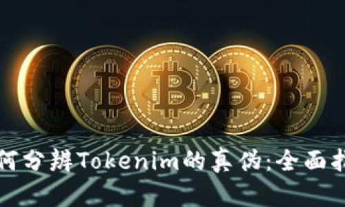 如何分辨Tokenim的真伪：全面指南