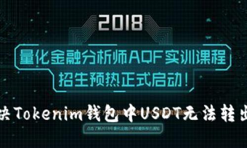 如何解决Tokenim钱包中USDT无法转出的问题