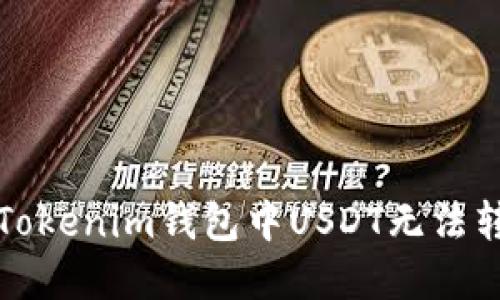 如何解决Tokenim钱包中USDT无法转出的问题