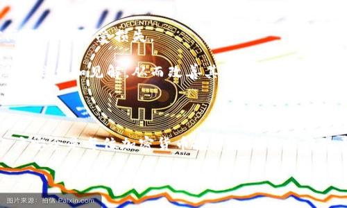   如何安全地管理Tokenim登录密码与交易策略 / 

 guanjianci Tokenim, 登录密码, 交易策略, 加密货币, 安全管理 /guanjianci 

# 如何安全地管理Tokenim登录密码与交易策略

在现代金融科技的迅猛发展下，越来越多的人选择使用加密货币进行投资和交易。而Tokenim作为一个备受欢迎的加密货币交易平台，吸引了大量用户在其上进行交易。尽管用户体验良好，然而，用户也应该意识到安全管理自己账户的登录密码及交易策略的重要性。本文将深入探讨如何高效且安全地管理Tokenim的登录密码，以及制定合适的交易策略。我们将通过以下几个问题进行详细分析：

1. 为什么要关注Tokenim登录密码的安全性？
2. 如何创建强大的Tokenim登录密码？
3. 如何安全地存储和管理Tokenim登录密码？
4. Tokenim交易策略有哪些值得注意的要点？
5. 如何评估和Tokenim的交易策略？

## 问题1：为什么要关注Tokenim登录密码的安全性？

在加密货币日益成为主流投资方式的今天，账户安全显得尤为重要。Tokenim作为平台，提供了多种交易服务，方便用户进行加密货币交易。然而，每一个用户都面临着账户被盗的风险，尤其是当其登录密码设置不当时。

首先，登录密码是保护用户资金和个人信息的第一道防线。如果密码设置简单或被泄漏，黑客将能轻易地访问用户账户，盗取资金。这种安全威胁在加密货币领域尤其明显，因为与传统银行不同，交易一旦完成是不可逆的，用户无法轻易找回被盗资金。

其次，随着网上钓鱼攻击和社交工程攻击的增加，用户的厂商来源不明邮件、信息可能会伪装成合法请求，诱使他们泄露登录信息。对此，用户必须增强安全意识，避开这些潜在的风险。

因此，关注Tokenim登录密码的安全性，意味着能更好地保护资产安全，促进健康的交易环境。用户应当意识到，安全管理不是一蹴而就的，而是一个持续的过程。

## 问题2：如何创建强大的Tokenim登录密码？

创建一个强大的登录密码是保护Tokenim账户的关键。强密码不仅可以防止未经授权的访问，还能有效抵御暴力破解和其他网络攻击。以下是一些创建强密码的有效策略。

首先，密码长度和复杂性是关键因素。一个强密码应该至少包含12个字符，并且由大小写字母、数字和符号混合而成。举例来说，'7T@g$3eP1#Zx'这样复杂的组合可以有效提升密码的强度，不容易被猜中。

其次，避免使用个人信息。例如，使用生日、姓名或手机号码作为密码是非常不安全的做法。这类信息容易被他人获取，从而增加了密码被破解的风险。

此外，定期更新密码是另外一个重要的措施。尽管你的密码足够强大，但保持密码的新鲜度能够降低被泄露的风险。建议用户每隔几个月更换一次密码，并在不同平台之间使用不同的密码，以防止一次泄露导致多处账户被盗。

最后，考虑使用密码管理工具。这类软件不仅可以生成强密码，还能安全地存储和管理多个账户的密码，用户只需记住一个主密码即可。这将大大简化用户的密码管理工作，并提高安全性。

## 问题3：如何安全地存储和管理Tokenim登录密码？

即使密码非常强大，如何存储和管理它也是另一个重要问题。许多人习惯于将密码写在纸上，或保存到容易被他人访问的地方，这都是非常不安全的做法。有效的存储和管理方法包括：

首先，使用强加密的密码管理软件。市场上有许多可信赖的密码管理工具（如LastPass、1Password等），它们能安全保存用户的所有密码，并提供多重身份验证，提高安全标准。

其次，启用Tokenim的双重身份验证（2FA）。这是一种额外的安全层，确保即使黑客获得了您的密码，也无法访问账户。启用2FA后，用户在登录时还需要输入一个动态生成的验证码，通常通过手机APP获取，这增强了账户安全。

再者，关注设备安全。确保使用的电脑和手机安装了最新的操作系统和安全软件，以防止恶意软件入侵。此外，避免在公共Wi-Fi环境下访问帐户，这样能够降低被黑客攻击的风险。

最后，定期检查账户的登录活动。如果发现任何可疑访问记录，应立即更改密码和启用2FA。这能够及时防止进一步的损害。

## 问题4：Tokenim交易策略有哪些值得注意的要点？

在Tokenim进行交易，不仅需要关注密码安全，也需要有合理的交易策略，以减少投资风险并提高盈利机会。以下是一些有效的交易策略要点：

首先，了解市场趋势是基础。在进行交易之前，用户需对市场行情有充分的研究与了解。可以通过分析各类市场数据图表，跟踪不同币种的价格波动和交易量。这可以帮助用户判断最佳的买入与卖出时机。

其次，设定合理的投资预算是必须的。用户在开始交易前应明确投资的最大资金及亏损承受能力。在交易过程中，遵循既定的预算，避免因情绪影响而进行冲动交易。

另外，利用止损和止盈机制。为每一笔交易设定止损点和止盈点，可以有效控制风险。例如，如果用户的目标是以15%的盈利出售数字货币，则可以预设相应的止盈点。同时，设置止损点，避免更大的损失。

最后，百科实施多样化投资策略，即不要只集中投资于一种资产。将资金分散投资于多种加密货币可以降低整体风险。在某种资产价格下跌时，可能另一种资产仍有上涨空间，从而平衡整体投资回报。

## 问题5：如何评估和Tokenim的交易策略？

持续的评估和交易策略对于长期盈利至关重要。无论一个交易者的策略多么完美，都需要不断调整和完善。评估和交易策略的方法有：

首先，保持详细的交易记录。每一笔交易的盈利损失、交易所用的策略都应该记录下来。这不仅可以帮助用户反思自己的交易决策，还可以分析哪些策略有效，哪些需要改进。

其次，定期回顾市场行情。市场环境千变万化，定期更新对市场趋势的理解至关重要。市场新政策、法规变化或者竞争对手的反应都可能影响到交易策略的有效性。

再者，可以通过模拟交易来测试新策略。许多交易平台提供模拟账户，允许用户在不使用真实资金的情况下测试其交易策略。通过这种方式，用户可以发现潜在的缺陷，避免在实际交易中遭受损失。

最后，寻求其他投资者的意见。加入相关的社交群体或论坛，分享和讨论交易经验，可以使用户获取其他投资者的成功经验以及对市场的看法。这种互动可以帮助用户获得更广泛的信息和见解，从而改善其交易策略。

## 总结

在加密货币交易中，安全性与策略同等重要。用户只关注交易获利而忽视账户安全，极容易导致损失。因此，通过创建强密码、使用密码管理工具、启用双重身份验证等手段确保账户安全是每位加密货币投资者义不容辞的责任。同时，合理的交易策略及后续的评估和也能够极大提高投资回报率。

总而言之，Tokenim的用户应重视账户安全与风险管理，制定高效的交易策略，以适应不断变化的市场环境。只有这样，才能在充满挑战的加密货币领域中站稳脚跟，实现盈利。