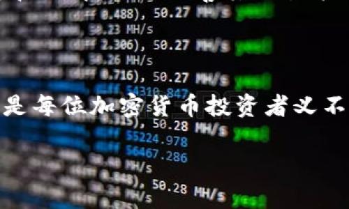   如何安全地管理Tokenim登录密码与交易策略 / 

 guanjianci Tokenim, 登录密码, 交易策略, 加密货币, 安全管理 /guanjianci 

# 如何安全地管理Tokenim登录密码与交易策略

在现代金融科技的迅猛发展下，越来越多的人选择使用加密货币进行投资和交易。而Tokenim作为一个备受欢迎的加密货币交易平台，吸引了大量用户在其上进行交易。尽管用户体验良好，然而，用户也应该意识到安全管理自己账户的登录密码及交易策略的重要性。本文将深入探讨如何高效且安全地管理Tokenim的登录密码，以及制定合适的交易策略。我们将通过以下几个问题进行详细分析：

1. 为什么要关注Tokenim登录密码的安全性？
2. 如何创建强大的Tokenim登录密码？
3. 如何安全地存储和管理Tokenim登录密码？
4. Tokenim交易策略有哪些值得注意的要点？
5. 如何评估和Tokenim的交易策略？

## 问题1：为什么要关注Tokenim登录密码的安全性？

在加密货币日益成为主流投资方式的今天，账户安全显得尤为重要。Tokenim作为平台，提供了多种交易服务，方便用户进行加密货币交易。然而，每一个用户都面临着账户被盗的风险，尤其是当其登录密码设置不当时。

首先，登录密码是保护用户资金和个人信息的第一道防线。如果密码设置简单或被泄漏，黑客将能轻易地访问用户账户，盗取资金。这种安全威胁在加密货币领域尤其明显，因为与传统银行不同，交易一旦完成是不可逆的，用户无法轻易找回被盗资金。

其次，随着网上钓鱼攻击和社交工程攻击的增加，用户的厂商来源不明邮件、信息可能会伪装成合法请求，诱使他们泄露登录信息。对此，用户必须增强安全意识，避开这些潜在的风险。

因此，关注Tokenim登录密码的安全性，意味着能更好地保护资产安全，促进健康的交易环境。用户应当意识到，安全管理不是一蹴而就的，而是一个持续的过程。

## 问题2：如何创建强大的Tokenim登录密码？

创建一个强大的登录密码是保护Tokenim账户的关键。强密码不仅可以防止未经授权的访问，还能有效抵御暴力破解和其他网络攻击。以下是一些创建强密码的有效策略。

首先，密码长度和复杂性是关键因素。一个强密码应该至少包含12个字符，并且由大小写字母、数字和符号混合而成。举例来说，'7T@g$3eP1#Zx'这样复杂的组合可以有效提升密码的强度，不容易被猜中。

其次，避免使用个人信息。例如，使用生日、姓名或手机号码作为密码是非常不安全的做法。这类信息容易被他人获取，从而增加了密码被破解的风险。

此外，定期更新密码是另外一个重要的措施。尽管你的密码足够强大，但保持密码的新鲜度能够降低被泄露的风险。建议用户每隔几个月更换一次密码，并在不同平台之间使用不同的密码，以防止一次泄露导致多处账户被盗。

最后，考虑使用密码管理工具。这类软件不仅可以生成强密码，还能安全地存储和管理多个账户的密码，用户只需记住一个主密码即可。这将大大简化用户的密码管理工作，并提高安全性。

## 问题3：如何安全地存储和管理Tokenim登录密码？

即使密码非常强大，如何存储和管理它也是另一个重要问题。许多人习惯于将密码写在纸上，或保存到容易被他人访问的地方，这都是非常不安全的做法。有效的存储和管理方法包括：

首先，使用强加密的密码管理软件。市场上有许多可信赖的密码管理工具（如LastPass、1Password等），它们能安全保存用户的所有密码，并提供多重身份验证，提高安全标准。

其次，启用Tokenim的双重身份验证（2FA）。这是一种额外的安全层，确保即使黑客获得了您的密码，也无法访问账户。启用2FA后，用户在登录时还需要输入一个动态生成的验证码，通常通过手机APP获取，这增强了账户安全。

再者，关注设备安全。确保使用的电脑和手机安装了最新的操作系统和安全软件，以防止恶意软件入侵。此外，避免在公共Wi-Fi环境下访问帐户，这样能够降低被黑客攻击的风险。

最后，定期检查账户的登录活动。如果发现任何可疑访问记录，应立即更改密码和启用2FA。这能够及时防止进一步的损害。

## 问题4：Tokenim交易策略有哪些值得注意的要点？

在Tokenim进行交易，不仅需要关注密码安全，也需要有合理的交易策略，以减少投资风险并提高盈利机会。以下是一些有效的交易策略要点：

首先，了解市场趋势是基础。在进行交易之前，用户需对市场行情有充分的研究与了解。可以通过分析各类市场数据图表，跟踪不同币种的价格波动和交易量。这可以帮助用户判断最佳的买入与卖出时机。

其次，设定合理的投资预算是必须的。用户在开始交易前应明确投资的最大资金及亏损承受能力。在交易过程中，遵循既定的预算，避免因情绪影响而进行冲动交易。

另外，利用止损和止盈机制。为每一笔交易设定止损点和止盈点，可以有效控制风险。例如，如果用户的目标是以15%的盈利出售数字货币，则可以预设相应的止盈点。同时，设置止损点，避免更大的损失。

最后，百科实施多样化投资策略，即不要只集中投资于一种资产。将资金分散投资于多种加密货币可以降低整体风险。在某种资产价格下跌时，可能另一种资产仍有上涨空间，从而平衡整体投资回报。

## 问题5：如何评估和Tokenim的交易策略？

持续的评估和交易策略对于长期盈利至关重要。无论一个交易者的策略多么完美，都需要不断调整和完善。评估和交易策略的方法有：

首先，保持详细的交易记录。每一笔交易的盈利损失、交易所用的策略都应该记录下来。这不仅可以帮助用户反思自己的交易决策，还可以分析哪些策略有效，哪些需要改进。

其次，定期回顾市场行情。市场环境千变万化，定期更新对市场趋势的理解至关重要。市场新政策、法规变化或者竞争对手的反应都可能影响到交易策略的有效性。

再者，可以通过模拟交易来测试新策略。许多交易平台提供模拟账户，允许用户在不使用真实资金的情况下测试其交易策略。通过这种方式，用户可以发现潜在的缺陷，避免在实际交易中遭受损失。

最后，寻求其他投资者的意见。加入相关的社交群体或论坛，分享和讨论交易经验，可以使用户获取其他投资者的成功经验以及对市场的看法。这种互动可以帮助用户获得更广泛的信息和见解，从而改善其交易策略。

## 总结

在加密货币交易中，安全性与策略同等重要。用户只关注交易获利而忽视账户安全，极容易导致损失。因此，通过创建强密码、使用密码管理工具、启用双重身份验证等手段确保账户安全是每位加密货币投资者义不容辞的责任。同时，合理的交易策略及后续的评估和也能够极大提高投资回报率。

总而言之，Tokenim的用户应重视账户安全与风险管理，制定高效的交易策略，以适应不断变化的市场环境。只有这样，才能在充满挑战的加密货币领域中站稳脚跟，实现盈利。