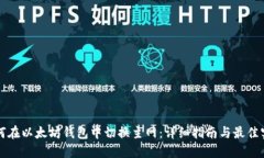 如何在以太坊钱包中切换