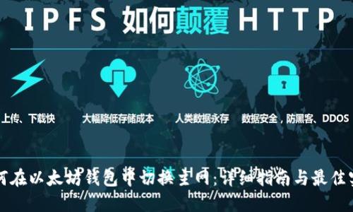 如何在以太坊钱包中切换主网：详细指南与最佳实践