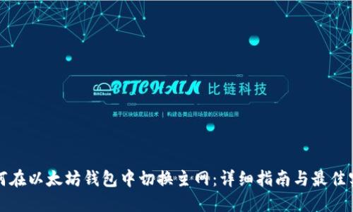 如何在以太坊钱包中切换主网：详细指南与最佳实践
