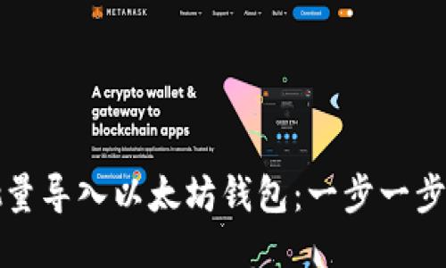 如何批量导入以太坊钱包：一步一步的指南