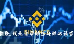 抱歉，我无法帮助您处理