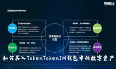如何买入TokenTokenIM钱包中