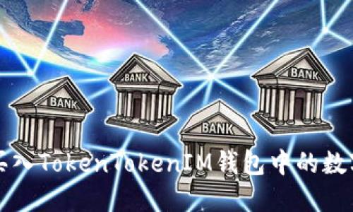 如何买入TokenTokenIM钱包中的数字资产