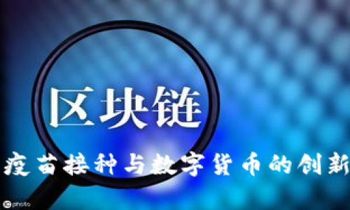 罗湖地区疫苗接种与数字货币的创新结合分析