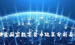 阿联酋国家数字货币政策