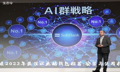 优质2023年最佳以太坊钱包推荐：安装与使用指南