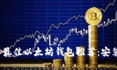 优质2023年最佳以太坊钱包