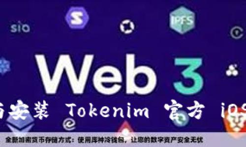 如何下载与安装 Tokenim 官方 iOS 应用程序