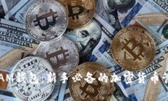 以太坊AM钱包：新手必备的