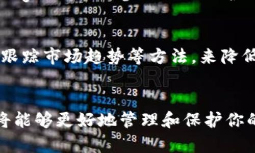    完整指南：如何注册以太坊挖矿钱包，安全存储和管理你的数字资产  / 

 guanjianci 以太坊钱包, 挖矿, 注册, 数字资产  /guanjianci 

引言
在当今数字货币的快速发展中，以太坊作为一种第二大虚拟货币，逐渐成为投资者和矿工关注的焦点。挖矿钱包是管理和存储以太坊等数字资产的重要工具。本文将详细介绍如何注册以太坊挖矿钱包，确保你的资产安全，以及相关的常见问题，帮助你更好地进入数字货币的世界。

什么是以太坊挖矿钱包？
以太坊挖矿钱包是一种用于存储、接收和发送以太坊（ETH）及其代币的数字钱包。矿工通过挖矿获得以太坊奖励，因此选择一个安全高效的钱包至关重要。挖矿钱包不仅仅是存储工具，还有助于管理挖矿过程中的交易，确保矿工能够安全快速地处理他们的收益。

为何需要以太坊挖矿钱包？
在没有钱包的情况下，直接参与挖矿会给你的资产安全带来巨大风险。挖矿钱包帮助你做到以下几点：
ul
    listrong安全性：/strong钱包可以防止黑客攻击，保护你的资产。/li
    listrong便于管理：/strong通过钱包，你可以轻松查看和管理自己的以太坊资产。/li
    listrong快速交易：/strong在需要时，你可以快速发送和接收资金。/li
    listrong隐私保护：/strong大多数钱包可提供匿名交易，保护你的个人信息。/li
/ul

如何注册以太坊挖矿钱包？
以下是注册以太坊挖矿钱包的一步步指南。

h4步骤1：选择合适的钱包类型/h4
首先，你需要考虑是哪种类型的钱包最适合你。主要有以下几种类型：
ul
    listrong热钱包：/strong在线钱包，便于快速交易，但安全性相对较低。/li
    listrong冷钱包：/strong离线钱包，安全性高，但使用起来较为不便。/li
    listrong硬件钱包：/strong物理设备，结合了冷钱包和热钱包的优点。/li
    listrong软件钱包：/strong软件应用程序，可以在计算机或移动设备上使用。/li
/ul

h4步骤2：访问钱包官方网站/h4
选择好钱包类型后，前往相应的钱包官方网站下载应用程序或进行注册。如果你选择的是在线钱包，确保访问的是官方链接，以防止钓鱼网站。

h4步骤3：进行注册/h4
根据网站的指导完成注册过程，通常需要提供电子邮件地址、创建密码等信息。建议使用强密码，并考虑启用双重认证以增强安全性。

h4步骤4：获取钱包地址/h4
注册完成后，你将获得一个独特的钱包地址。这个地址用于接收以太坊和其他代币。请妥善保管这个地址，并在进行转账时仔细核对。

h4步骤5：备份钱包信息/h4
最后，务必备份你的钱包信息，包括私钥和恢复种子短语。这些信息至关重要，如果你丢失了它们，可能会无法访问钱包中的资产。

以太坊挖矿钱包的安全性
在数字货币的世界中，安全性是一个不容忽视的问题。以下是一些保护你的以太坊挖矿钱包的措施：

h4使用强密码/h4
确保密码复杂且不易被猜测。避免使用与其他账户相同的密码，最好包含大小写字母、数字和特殊字符。

h4启用双重认证/h4
通过启用双重认证，增加一个额外的安全层，即使密码被盗，黑客也无法轻易访问你的钱包。

h4定期更新软件/h4
确保你的钱包软件保持最新，定期进行更新，以防范安全漏洞。

h4使用冷钱包进行大额存储/h4
对于大额的以太坊资产，可以考虑使用冷钱包进行存储，减少在线风险。

h4识别和避免钓鱼网站/h4
在访问钱包相关网站时，确保使用书签访问官方链接，不要随意点击不明链接，以防止落入钓鱼网站。

解答相关问题

问题1：什么是以太坊挖矿，如何进行？
以太坊挖矿是指利用计算机的计算能力验证和记录以太坊交易的过程。矿工通过解决复杂的数学问题来添加新区块，从而获得ETH奖励。
进行以太坊挖矿的步骤包括选择合适的硬件（如显卡）、安装挖矿软件、注册矿池（以提高挖矿收益）、配置设置等。然而，随着以太坊向权益证明（PoS）机制的转变，传统的挖矿方式可能会有所调整。

问题2：如何选择一个安全的以太坊钱包？
选择安全的以太坊钱包，首先要考虑安全性、易用性和功能性。一些知名的以太坊钱包包括MetaMask、MyEtherWallet和Ledger等。你还可以查阅用户评价、社区反馈和专家建议，确保选择的软件和硬件钱包都经得起时间的考验。

问题3：以太坊挖矿是否盈利？
以太坊挖矿的盈利能力受多种因素影响，包括电力成本、矿机性能、以太坊价格波动等。在决定是否进行挖矿前，矿工应进行详细的成本收益分析。

问题4：以太坊挖矿的未来将如何发展？
随着以太坊逐步向权益证明机制转型，传统的挖矿方法可能会逐渐被淘汰。未来，矿工可能需要转向其他方式，比如质押（staking）以太坊，参与网络维护并获得奖励。

问题5：如何应对以太坊价格的波动？
对于投资者和矿工来说，以太坊的价格波动是一个重要的考虑因素。为了应对这种波动，可以采取分散投资策略、设置止损点、跟踪市场趋势等方法，来降低潜在的投资风险。

结论
注册以太坊挖矿钱包是进入数字货币世界的重要一步。通过了解以太坊挖矿的钱包选择、安全性、相关问题及其发展前景，你将能够更好地管理和保护你的数字资产。无论你是新手还是经验丰富的矿工，牢记安全永远是第一要务。