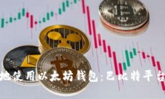 : 如何安全地使用以太坊钱
