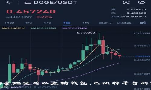 : 如何安全地使用以太坊钱包：巴比特平台的深入解读