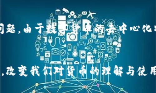 数字货币概述
数字货币，指的是以数字形式存在的货币，通常不依赖于传统的中央银行或金融机构来管理和发行。它们的核心特征在于基于区块链技术，这是一种去中心化的数据库或账本，能够安全地记录和验证交易。数字货币按照其设计和功能，主要分为几类：加密货币（如比特币、以太坊），稳定币（如USDT），中央银行数字货币（CBDC）等。

加密货币的崛起
比特币作为第一个去中心化的数字货币，于2009年被中本聪推出，它的出现标志着数字货币时代的到来。随着比特币的成功，越来越多的加密货币相继涌现，这些货币采用了不同的算法、共识机制和应用场景。以太坊是另一个知名的加密货币，它不仅是数字货币，还提供了智能合约功能，允许开发者在其平台上创建去中心化应用（DApp）。

稳定币的核心作用
稳定币是一种与法定货币（如美元、欧元）挂钩的数字货币，旨在减少价格波动，提供更稳定的交易媒介。USDT是市值最大的稳定币，它的价值与美元保持1:1的比率，为用户提供了在数字货币市场中避险和交易的工具。随着数字货币市场的波动性加大，稳定币越来越受到交易者和投资者的青睐。

中央银行数字货币（CBDC）的兴起
随着数字货币的快速发展，各国中央银行也开始探索自身的数字货币发行。中央银行数字货币（CBDC），是一种由国家中央银行发行的数字货币，旨在提高支付系统的效率和安全性。中国的数字人民币（DCEP）是全球范围内最先进的CBDC项目之一，它已经在多个城市进行试点测试，展示了其潜在的便利性和高效性。

数字货币的优势与挑战
数字货币的出现带来了多个优势，包括跨境支付的快速性、交易成本的降低以及金融服务的普及。然而，也面临着诸多挑战，如法律监管、市场波动及安全问题。由于数字货币的去中心化特性，监管机构的干预存在困难，因此如何在保护消费者权益与促进数字货币创新之间取得平衡，成为了各国政府和金融机构的重要任务。

总结
数字货币作为现代金融的一部分，其发展前景广阔，但同时也充满挑战。未来，随着技术的进步和监管框架的完善，数字货币或将与传统货币形成互补关系，改变我们对货币的理解与使用方式。