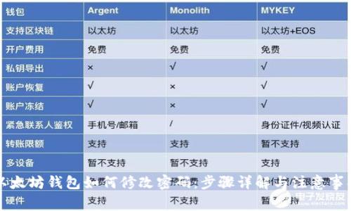 以太坊钱包如何修改密码：步骤详解与注意事项