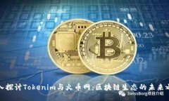 深入探讨Tokenim与火币网：