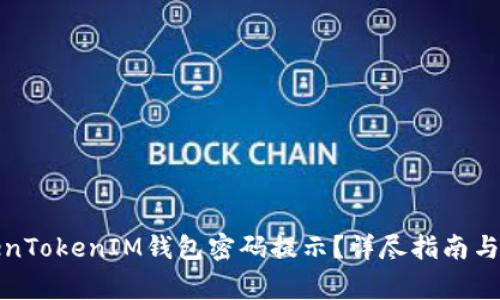 如何找回TokenTokenIM钱包密码提示？详尽指南与常见问题解答