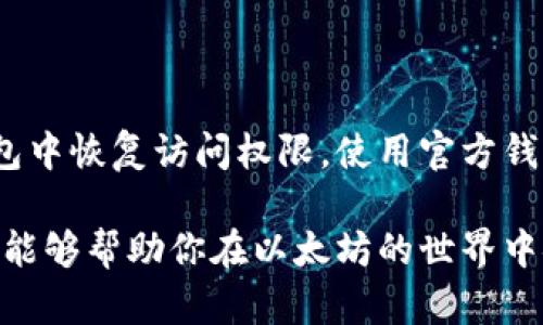 选择最好的以太坊钱包：全面评测与推荐指南/

以太坊钱包,数字货币,区块链安全,钱包类型/guanjianci

随着以太坊（Ethereum）生态系统的快速发展，越来越多的用户开始参与其中。为了安全地管理他们的以太坊资产，选择一个优质的以太坊钱包显得至关重要。在本文中，我们将深度探讨不同类型的以太坊钱包，帮助你选择最适合你需求的钱包。此外，我们还将回答一些相关问题，以帮助你更深入地了解以太坊钱包的使用与安全性。本文将围绕此主题展开详细讨论。

一、以太坊钱包类型的概述

以太坊钱包主要分为三种类型：软件钱包、硬件钱包和纸钱包。每种类型都有其独特的特点、优缺点和适用场景。

h41. 软件钱包/h4

软件钱包是用户在计算机或手机上安装的应用程序，方便使用，适合频繁交易。根据其功能和使用场景，软件钱包又可以分为热钱包与冷钱包。热钱包是连接到互联网的，便于快速交易，但相对安全性较低；冷钱包则不连接互联网，相对安全性较高，适合长期存储。常见的软件钱包有MetaMask、MyEtherWallet等。

h42. 硬件钱包/h4

硬件钱包是一种专用设备，用于安全存储私钥。由于其与互联网隔离，硬件钱包被认为是最安全的存储方式。用户通过USB或蓝牙将硬件钱包与计算机或手机连接进行交易，操作相对简单。以Ledger Nano S和Trezor为例，它们都是市场上备受好评的硬件钱包。

h43. 纸钱包/h4

纸钱包是将私钥和公钥以二维码或文字的形式打印在纸上。虽然这种方式不受网络攻击的风险，但存在被物理损坏或丢失的风险。纸钱包一旦生成，即可长期安全地存储，但在使用时需谨慎。

二、选择以太坊钱包的关键因素

在选择最好的以太坊钱包时，考虑以下几个关键因素可以帮助你做出更明智的决定：

h41. 安全性/h4

安全性是选择以太坊钱包时首先要考虑的因素。确保钱包提供多重身份验证、加密私钥、安全存储等功能。硬件钱包通常在安全性上占优，而软件钱包则应避免使用不信任的平台。

h42. 易用性/h4

用户体验同样重要，一个简单易用的钱包能够使用户轻松完成交易。尽量选择界面友好且有良好教程和支持的平台。新手用户可以选择界面更加直观的热钱包，逐步了解数字货币的运作。

h43. 资产支持/h4

不同的钱包支持的数字资产有所不同。在选择钱包时，请确保它支持以太坊以及其他你可能有的代币。例如，支持ERC-20代币的钱包能够让你更灵活地管理自己的资产。

h44. 客户支持/h4

优质的钱包服务应提供良好的客户支持。无论是技术问题还是一般性的问题，用户都应能得到及时的帮助。

三、2023年推荐的最佳以太坊钱包

以下是2023年推荐的几款优秀以太坊钱包：

h41. MetaMask/h4

MetaMask是一款非常流行的以太坊浏览器扩展钱包，用户可以通过它方便地与去中心化应用（DApp）进行互动。MetaMask支持多种以太坊链和ERC-20代币，同时提供了良好的安全性和用户体验。

h42. Ledger Nano X/h4

Ledger Nano X是被广泛认为最安全的硬件钱包之一，支持超过1500种加密货币，并有蓝牙功能便于手机使用。它通过强大的加密技术保护用户资产，并支持多种不同的钱包应用。

h43. Trust Wallet/h4

Trust Wallet是Binance推出的官方移动钱包，界面友好，支持众多代币。它的去中心化特性，使用户能够直接控制自己的资产，没有任何中介。

h44. Trezor Model T/h4

Trezor Model T是另一款流行的硬件钱包，带有触摸屏，操作简单。支持多种数字货币，并具备强大的安全保护功能，适合安全存储长线资产。

四、如何确保以太坊钱包的安全

无论你选择哪种以太坊钱包，确保安全都是必不可少的。这里有一些最佳实践：

h41. 使用安全的网络/h4

进行任何交易时，请确保你连接到安全可靠的网络。如果可能，尽量避免使用公共Wi-Fi进行交易，以防止个人信息被窃取。

h42. 定期备份/h4

钱包中的私钥一旦丢失，你将无法再访问你的资产。因此，定期备份私钥和助记词，并将其存放在安全的地方。

h43. 提升密码复杂度/h4

设置强密码是保护你的钱包安全的重要措施。组合使用大小写字母、数字和特殊符号，确保密码的复杂性。

h44. 定期更新软件/h4

如果你使用的是软件钱包，确保定期更新应用，以获得最新的安全补丁和功能提升。

五、用户常问的相关问题

在以上内容的基础上，我们总结出了一些常见的问题，接下来进行逐个详细解答。

h4问题1：如何选择适合我的以太坊钱包？/h4

选择合适的钱包可以根据你的使用需求进行选择。首先，考虑安全性，若你长期持有资产，可以考虑硬件钱包；如果你经常交易，可以选择软件钱包；其次，查看支持的资产及其类型，确认钱包是否支持你所有的以太坊资产。此外，用户体验也非常重要，确保钱包的操作简单易用。

h4问题2：在选择软件钱包时需要注意哪些安全措施？/h4

软件钱包的安全性取决于多个因素。首先要确保下载官方渠道的软件，避免恶意软件的风险。其次，开启双重验证功能以增加安全层级。切勿随意点击不明链接或下载不明软件。最后，保持软件更新，以获得最新的安全修复。

h4问题3：硬件钱包真的安全吗？/h4

硬件钱包由于不联网而被认为非常安全。它们通过加密技术保护用户的私钥，几乎不受网络攻击的影响。然而，用户仍需注意一些安全事项，比如妥善保存硬件钱包，防止物理损坏与丢失。同时，购买时需确认来源正品，以免受到二次出售或伪造品的影响。

h4问题4：纸钱包如何生成与安全存储？/h4

生成纸钱包时，使用可信赖的钱包生成工具，并确保在离线状态下生成私钥，以避免网络攻击。生成后，将纸钱包妥善保存在防水、防火的地方。同时，避免将纸钱包的详细信息分享给他人，以免被盗取。

h4问题5：如何恢复丢失的钱包访问权限？/h4

如果损失了钱包的私钥或助记词，通常不能恢复访问权限，因此备份是预防措施的重要性。然而，如果你有一个助记词（通常是 12 或 24 个单词），可以使用它在新钱包中恢复访问权限。使用官方钱包或可信赖的钱包恢复指南进行操作。

总结来说，选择最佳的以太坊钱包需要综合考虑安全性、使用体验和支持的资产种类。无论你是新手还是老手，掌握确保钱包安全的最佳实践都至关重要。希望这篇指南能够帮助你在以太坊的世界中安全探索和交易。