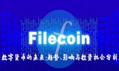 数字货币的未来：趋势、
