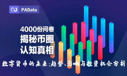 数字货币的未来：趋势、影响与投资机会分析
