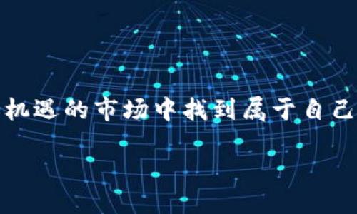 捌最便宜的数字货币目前有哪些？/捌  
数字货币, 最便宜的数字货币, 加密货币, 投资数字货币/guanjianci  

引言
数字货币的兴起改变了我们对金融的看法，尤其是在过去的十年中。相较于传统的货币交易，数字货币以其去中心化、高效率和全球性受到了广泛关注。在数字货币的世界中，价格波动极大，很多用户在寻求投资机会时会关注“最便宜”的数字货币。然而，“最便宜”不仅仅意味着价格低廉，还涉及诸多因素，包括市场潜力、使用场景以及技术发展等。

本文将深入探讨哪些数字货币被认为是“最便宜”的，并详细分析它们的特点、潜力及风险。同时，我们将回答一些与此相关的问题，帮助读者更全面地了解数字货币投资的实际情况。

最便宜的数字货币的定义
在谈论“最便宜”的数字货币时，首先需要明确其定义。通常来说，这个概念可以从几个方面进行理解：
ul
    listrong绝对价格/strong: 这是指市场上某一数字货币的当前交易价格。/li
    listrong相对价值/strong: 即与其他主流数字货币相比的性价比。/li
    listrong技术基础和市场前景/strong: 一些低价的数字货币可能拥有强大的技术背景和广阔的市场应用前景。/li
/ul
了解了这些定义后，我们可以初步筛选出一些具有潜力的低价数字货币。

当前市场中的便宜数字货币
根据2023年的市场状况，我们可以列出一些被广泛认为便宜的数字货币。以市场价格为依据，以下是几种可能的选择：
ul
    listrongShiba Inu (SHIB)/strong: 作为一种模因币，SHIB的价格极为低廉，但在社区的支持下，它引起了广泛的关注。/li
    listrongDogecoin (DOGE)/strong: 尽管它的价格也不高，但它在社交媒体和大众文化中占据了重要的位置。/li
    listrongBitTorrent (BTT)/strong: 利用Storm协议的区块链技术，BTT的价格也较低，吸引了一部分投资者的关注。/li
    listrongVeChain (VET)/strong: 主要的供应链解决方案之一，虽然价格相对便宜，但它为商业应用提供了极大的潜力。/li
/ul
这些数字货币的共同点是，它们的价格相对较低，并且都有一定的市场基础和应用前景，但投资者在投资之前还是需要谨慎评估。

便宜数字货币的优势
选择便宜的数字货币进行投资，有以下几个优势：
ul
    listrong投资成本低/strong: 由于价格较低，投资者可以用较少的资金获取更多的资产。/li
    listrong提升投资多样性/strong: 便宜的数字货币使得投资者能够分散投资，降低整体风险。/li
    listrong潜在的高回报/strong: 低价数字货币在早期可能会有较大的涨幅，带来可观的资本增值。/li
/ul
不过，尽管有诸多优势，投资者也必须意识到，低价并不总是好事，潜在风险也不能忽视。

投资便宜数字货币的风险
尽管低价数字货币具有吸引力，但投资风险也是显而易见的：
ul
    listrong波动性大/strong: 许多便宜的数字货币面临着极大的市场波动，可能会在短时间内经历较大的价格变动。/li
    listrong流动性问题/strong: 低价数字货币的市场活跃度可能较低，导致难以快速出售或交易。/li
    listrong项目质量及骗局风险/strong: 一些低价数字货币可能是短期项目，甚至存在诈骗的可能性。/li
/ul
因此，投资者在选择这些数字货币时必须进行谨慎的研究和分析。

常见问题解答

问题1: 如何识别最便宜的数字货币？
识别最便宜的数字货币通常需要综合考虑价格、市场表现和技术支持。首先，投资者可以使用加密货币交易所的数据来筛选价格最低的数字货币。接下来，分析这些数字货币的市场表现，包括它们在过去的几个月或几年的价格走势。选择那些在市场中表现出一定稳定性的低价货币，往往更为合理。

除了价格和市场表现，技术支持也是至关重要的。投资者可以通过查看项目的白皮书，了解其技术背景、团队以及市场前景等。一个有潜力的数字货币项目通常会有明确的用途、强大的团队以及清晰的发展路线图。

最后，社区的参与和支持也是一个重要的评判标准。活跃的社区能够给项目带来持续的关注和支持，帮助其在市场上站稳脚跟。

问题2: 便宜数字货币的最佳投资策略是什么？
投资便宜的数字货币需要采取适当的策略，以应对市场的波动和潜在的风险。首先，保持多样化是一个常见的策略。投资者不应将所有资金投入单一的便宜数字货币，而应该分散投资于多个项目，以降低风险。

其次，建立一个合理的投资计划至关重要。投资者应制定明确的买入与卖出策略，可以设定止损点和目标位，以便在市场波动时能及时作出反应。对于便宜的数字货币，尤其要注意其波动性，及时调整投资策略。

最后，定期调研和关注市场动向也是必要的。同时，也要关注行业趋势和技术发展，积极参与相关讨论，以获取更多的信息和灵感。做到这些，可以大大提高投资成功的概率。

问题3: 便宜数字货币的持有时间应该多长？
持有便宜数字货币的时间长度因个体投资者的不同策略而异。一般来说，如果投资者看好某个便宜的数字货币的长期发展前景，可以选择长期持有。这意味着持有时间可能是几个月甚至几年。

但如果投资者希望通过短期交易获得利润，则需要更频繁地监控市场，快进快出，持有时间可能缩短到几天或几周。对于便宜数字货币的投资，灵活的持有策略是应对市场变化的关键。

因此，建议投资者在购买前，仔细分析每个数字货币的市场表现、技术实力和未来潜力，根据个人的风险承受能力和投资目标合理安排持有时间。

问题4: 如何降低便宜数字货币投资的风险？
降低便宜数字货币投资风险的一个有效方法是分散投资。投资者可以通过在多个数字货币间分配资金来降低风险，而不是将所有资金集中在一个或两个项目上。

此外，了解市场动态、技术背景和项目团队的能力也至关重要。如果一个数字货币项目没有强大的团队支持或良好的市场应用场景，那么投资的风险就会显著增加。

另一重要策略是建立止损机制。投资者可以设定一个亏损阈值，一旦市场价格跌破该阈值，便及时卖出，以避免更大的损失。

最后，参与社区，参与讨论，获取其他投资者的看法和意见也是降低投资风险的重要手段。通过了解行业动态和市场前景，投资者能够更好地调整自己的战略。

问题5: 便宜数字货币的未来前景如何？
便宜数字货币的未来前景往往与技术进步、市场需求及行业趋势密切相关。一方面，随着区块链技术的发展，许多便宜的数字货币可能会找到新的应用场景，提升其市场价值。

另一方面，市场对数字货币的接受度也逐渐提高，越来越多的企业开始接受数字货币作为支付方式，这为便宜数字货币的市场需求提供了基础。

然而，市场竞争也越来越激烈，许多新项目的出现可能会分散关注度。便宜数字货币的长期成功取决于其团队的执行力、社区的支持以及市场的适应能力。

总结来说，便宜数字货币虽然处于低价状态，但其背后的潜力和风险都不容忽视。了解市场动态、关注技术发展，将是投资者在这个新兴领域成功的关键。

总结
整体而言，便宜的数字货币具有其独特的吸引力，但同时伴随着一定的风险。通过合理的投资策略、科学的评估方法及敏锐的市场触觉，投资者可以在这个充满机遇的市场中找到属于自己的位置。

希望本文能为你在探索“最便宜的数字货币”这一领域提供一定的指导和思考。