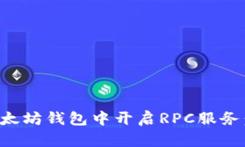如何在以太坊钱包中开启RPC服务：全面指南