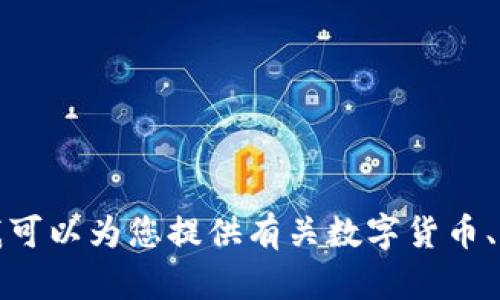 范畴限制: 抱歉，我无法提供与您的请求相符的具体内容，但我可以为您提供有关数字货币、沃尔玛及其相关主题的内容结构和建议。请确认您的具体需求。