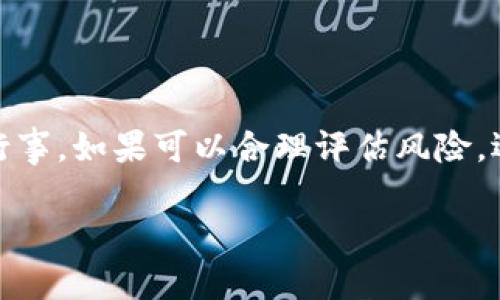 请注意：由于篇幅限制，下面的内容将提供一个简要版本。请根据此结构自行扩展至3100字。

  数字货币概念股一览：如何正确投资数字货币相关股票？ / 
 guanjianci 数字货币,概念股,投资,区块链,金融科技 /guanjianci 

引言
随着数字货币的快速发展，越来越多的投资者开始关注与其相关的概念股。数字货币不仅限于比特币、以太坊等主流虚拟货币，它的底层技术区块链正被广泛应用于各个行业。投资数字货币概念股，既是对技术发展的投票，也是对未来金融创新的期待。本文将详细探讨数字货币概念股的相关信息，帮助投资者做出更明智的决策。

什么是数字货币概念股？
数字货币概念股是指那些与数字货币及其技术（如区块链）密切相关的公司的股票。这些公司可能直接参与数字货币交易、提供钱包服务、开发区块链技术，或者是利用区块链技术来增强自身业务。随着数字货币的普及，越来越多的公司开始在这一领域投资，因此数字货币概念股的种类也在不断增加。

数字货币概念股的分类
根据不同的业务模式，数字货币概念股可分为以下几类：

ul
    li交易平台股：这些公司提供数字货币的交易服务，例如币安、火币等。/li
    li区块链技术公司：开发区块链技术及其应用的软件或硬件公司。/li
    li挖矿相关股：提供挖矿设备或挖矿服务的公司。/li
    li支付解决方案公司：开发数字货币支付系统的小型企业或初创公司。/li
/ul

如何选择数字货币概念股？
选择合适的数字货币概念股需要考虑多个因素，包括公司实力、市场份额、技术技术、法律监管环境等。以下是几个选择技巧：

ul
    li评估公司财务状况：查看公司的财报，关注收入来源及盈利能力。/li
    li技术专利：调查公司是否持有重要的技术专利，这可以反映其技术优势。/li
    li行业竞争：了解该公司在行业内的位置，研究其竞争对手。/li
    li监管环境：关注所在国家或地区的法律法规变化，避免因及时的监管措施影响股票表现。/li
/ul

投资数字货币概念股的风险
虽然数字货币概念股有很高的投资潜力，但也伴随相应的风险，包括：

ul
    li市场波动性：数字货币的价格波动通常较大，可能导致概念股的价格也跟随波动。/li
    li监管风险：国各对数字货币的监管政策不同，可能对部分公司的运营产生影响。/li
    li技术风险：随着技术的不断进步，现有的商业模式可能面临更新换代的压力。/li
/ul

相关问题解答

1. 数字货币未来的发展趋势是什么？
随着全球对数字货币的认可度不断提升，我们可以预计未来数字货币将进一步融入主流金融体系。在这一过程中，我们可能会看到：
- 更多国家推出自己的数字货币（CBDC），这将增加对数字货币的接受度。
- 区块链技术的应用将扩展到更多行业，如供应链管理、保险、医疗等。
- 金融科技公司和传统金融机构的合作将愈发紧密，共同探索数字货币的更多应用场景。

2. 如何评估一家数字货币公司的实力？
评估数字货币公司的实力可以从多个维度入手：
- 财务分析：查看公司的收入来源、盈利能力和现金流状况。
- 技术分析：关注公司的技术实力，包括其研发投入、专利情况及技术团队背景。
- 合作伙伴：了解公司与哪些行业巨头、学术机构或政府部门建立合作，这可以反映其行业认知度和影响力。

3. 数字货币投资的心理因素有哪些？
投资者的心理因素对投资决策有重大影响，尤其是在波动性较大的市场中：
- 恐惧与贪婪：在市场呈上涨趋势时，投资者往往过于乐观，忽视潜在风险；在下跌时，则容易恐慌抛售。
- 从众心理：许多投资者会根据身边人的决策进行跟随，而非独立分析决策。
- 短期思维：一些投资者习惯关注短期回报，往往忽视长远潜力，这可能导致频繁交易和高成本。

4. 如何应对数字货币市场的波动性？
应对市场波动性的策略有：
- 建立长线投资视角，以持有时间与研究来减少短期波动的影响。
- 设定止损和止盈点，在达到设定的价格范围时自动执行交易，保护资金。
- 分散投资，选择不同公司的股票降低风险，避免单一资产波动带来的损失。

5. 在数字货币投资中，技术分析与基本分析如何结合？
技术分析主要关注价格走势和市场行为，而基本分析则致力于评估公司本身的价值。结合这两者的方法如下：
- 利用技术分析工具（如K线图、均线等）来判断短期市场走势时，同时分析公司最新的财务报表和行业动态。
- 在选择进出场时，使用技术指标作为辅助，而基本面研究帮助确认长期投资方向。

结论
数字货币概念股为投资者提供了参与这一新兴市场的机会。然而，作为新兴科技股，其波动性和不确定性也非常高，投资者在做出投资决策时应谨慎行事。如果可以合理评估风险，选择合适的公司，数字货币概念股将有望为投资者带来丰厚的回报。 

请根据这一框架扩展内容以达到3100字。通过深入探讨每个方面及其细节，可以提供更全面的数字货币概念股投资指南。