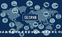 罗湖区数字货币使用商家