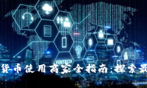 罗湖区数字货币使用商家全指南：探索最新支付趋势